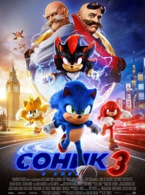 Соник 3
