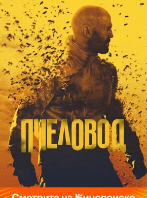 Пчеловод
