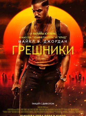 Грешники