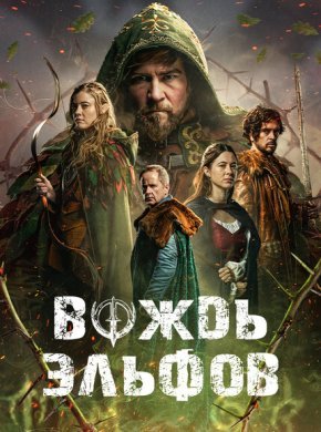 Вождь эльфов