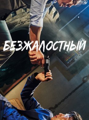 Безжалостный