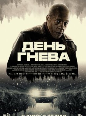 День гнева. Автострада
