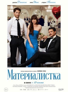Материалистка