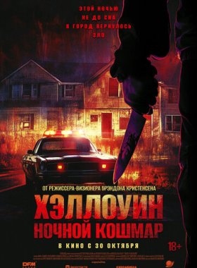 Хэллоуин. Ночной кошмар