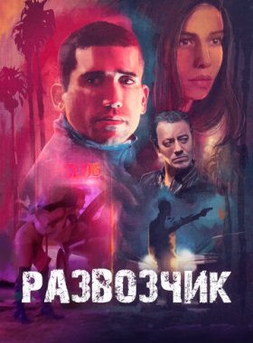 Развозчик