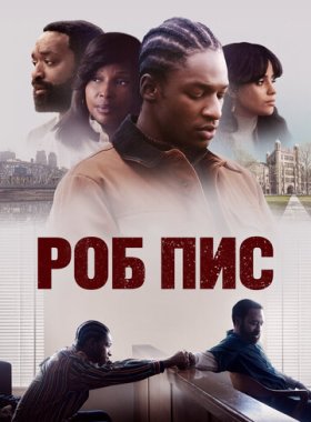 Роб Пис