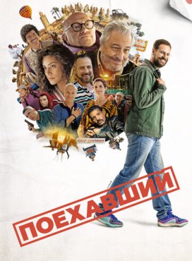 Поехавший