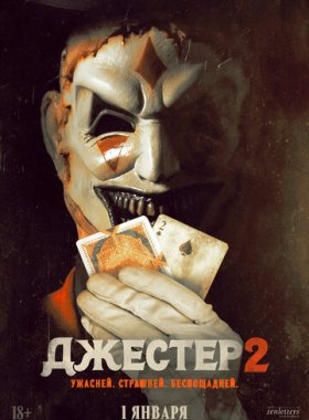 Джестер 2