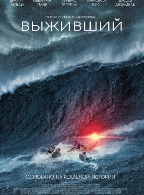 Выживший