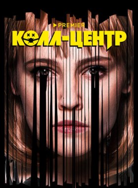 Колл-центр
