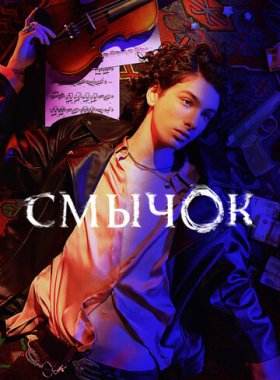 Смычок