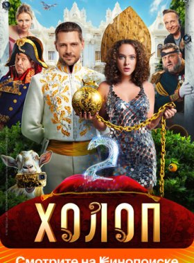 Холоп 2