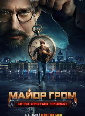 Майор Гром: Игра против правил