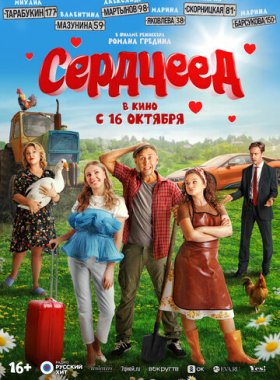 Сердцеед