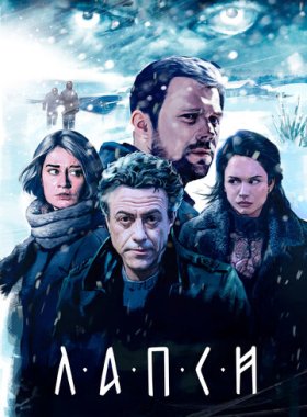 Лапси