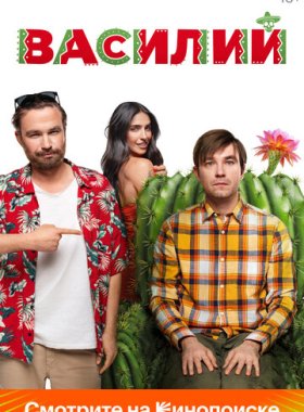 Василий