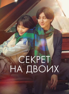 Секрет