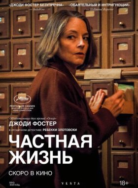 Частная жизнь