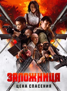 Заложница. Цена спасения