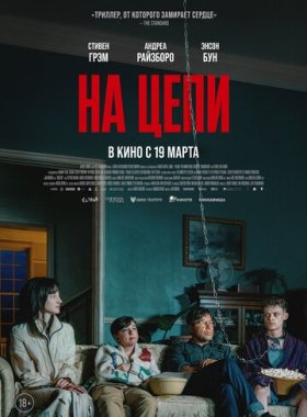 На цепи