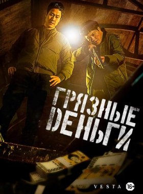Грязные деньги