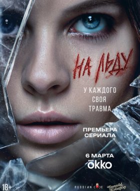 На льду