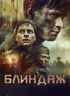 Блиндаж