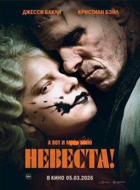 Невеста
