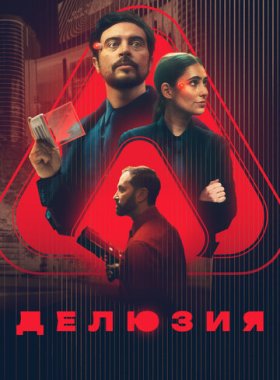 Делюзия
