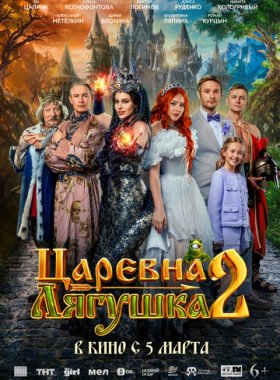 Царевна-лягушка 2