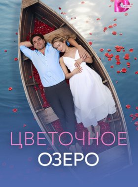 Цветочное озеро