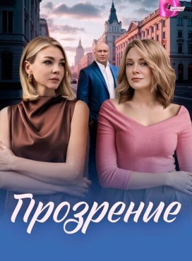 Прозрение