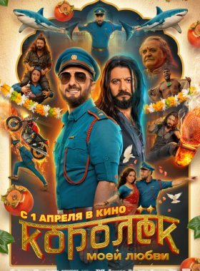 Королёк моей любви