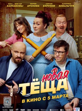 Новая тёща