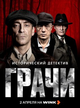 Грачи