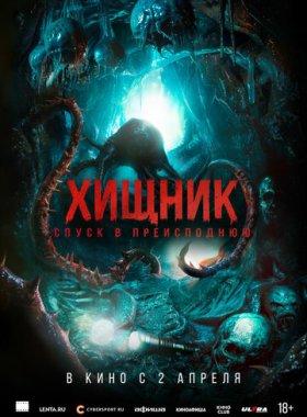 Хищник. Спуск в преисподнюю