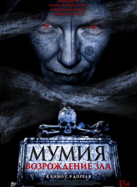 Мумия. Возрождение зла