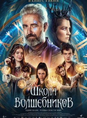 Школа волшебников