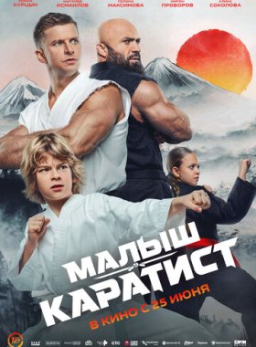 Малыш-каратист
