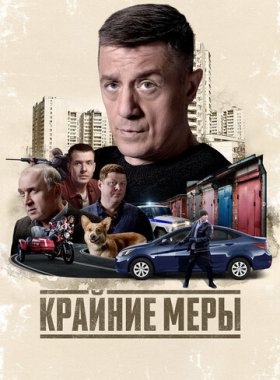 Крайние меры