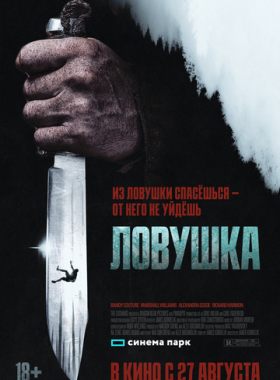Ловушка