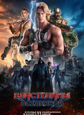 Властелины вселенной